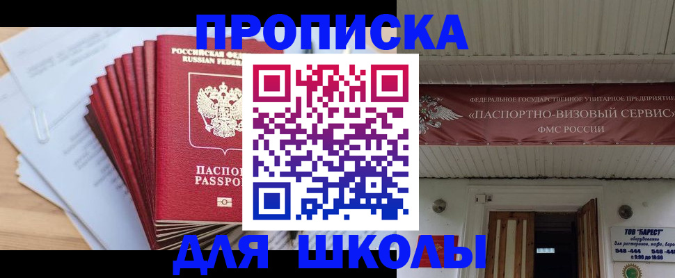 регистрация для школы в Куйбышеве